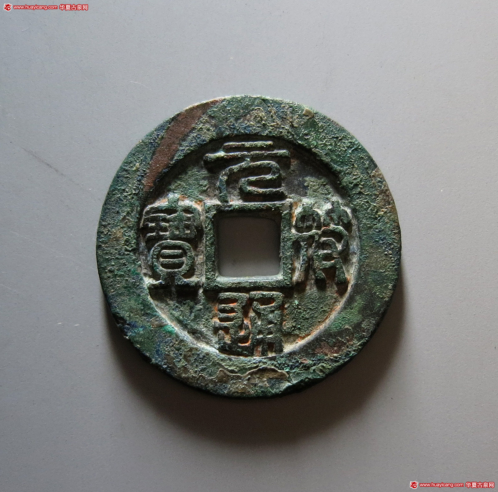北宋元符通宝折三篆书(铁) 华夏 古 XF82