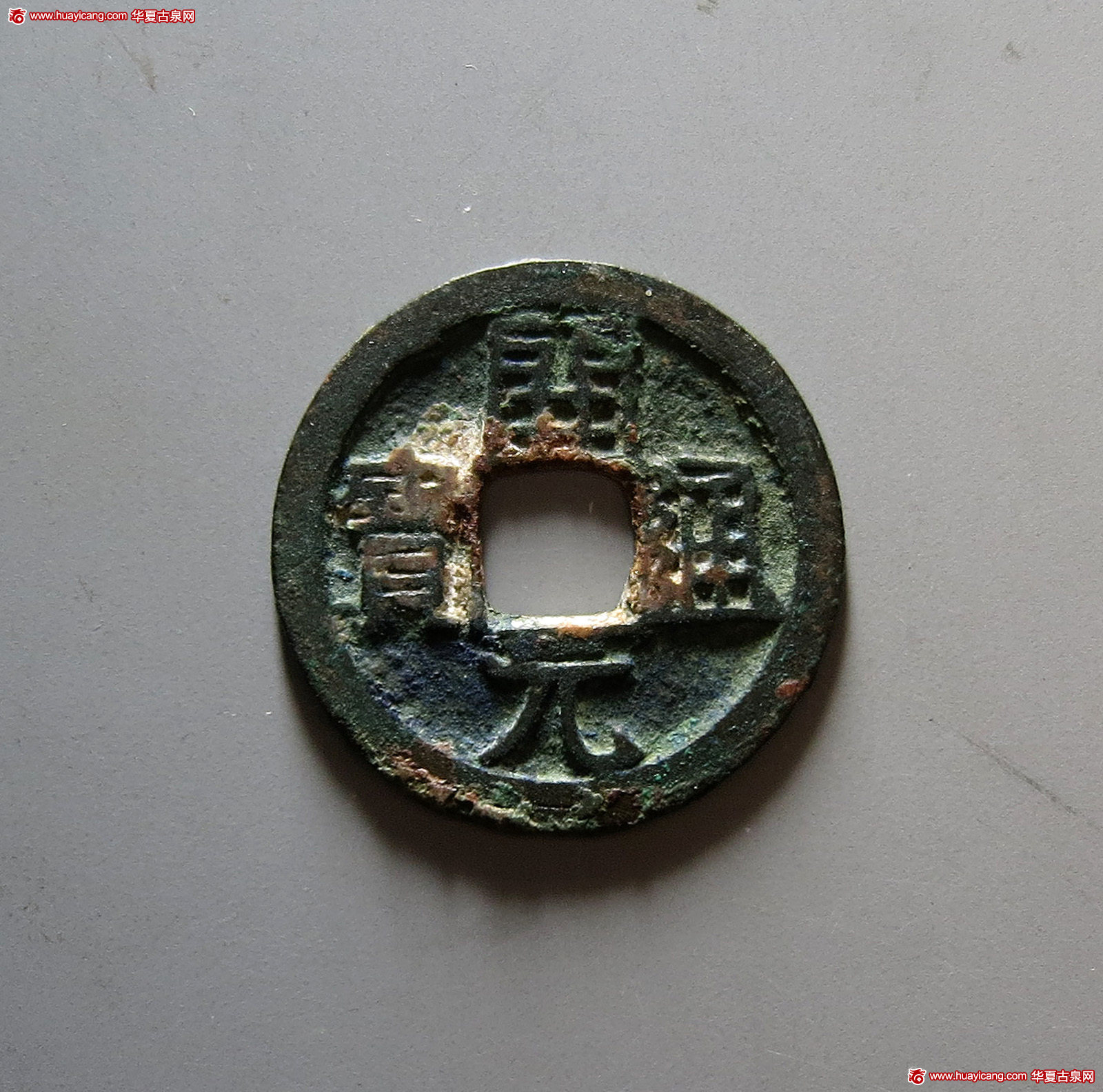 唐代开元通宝光背刻花 上美品