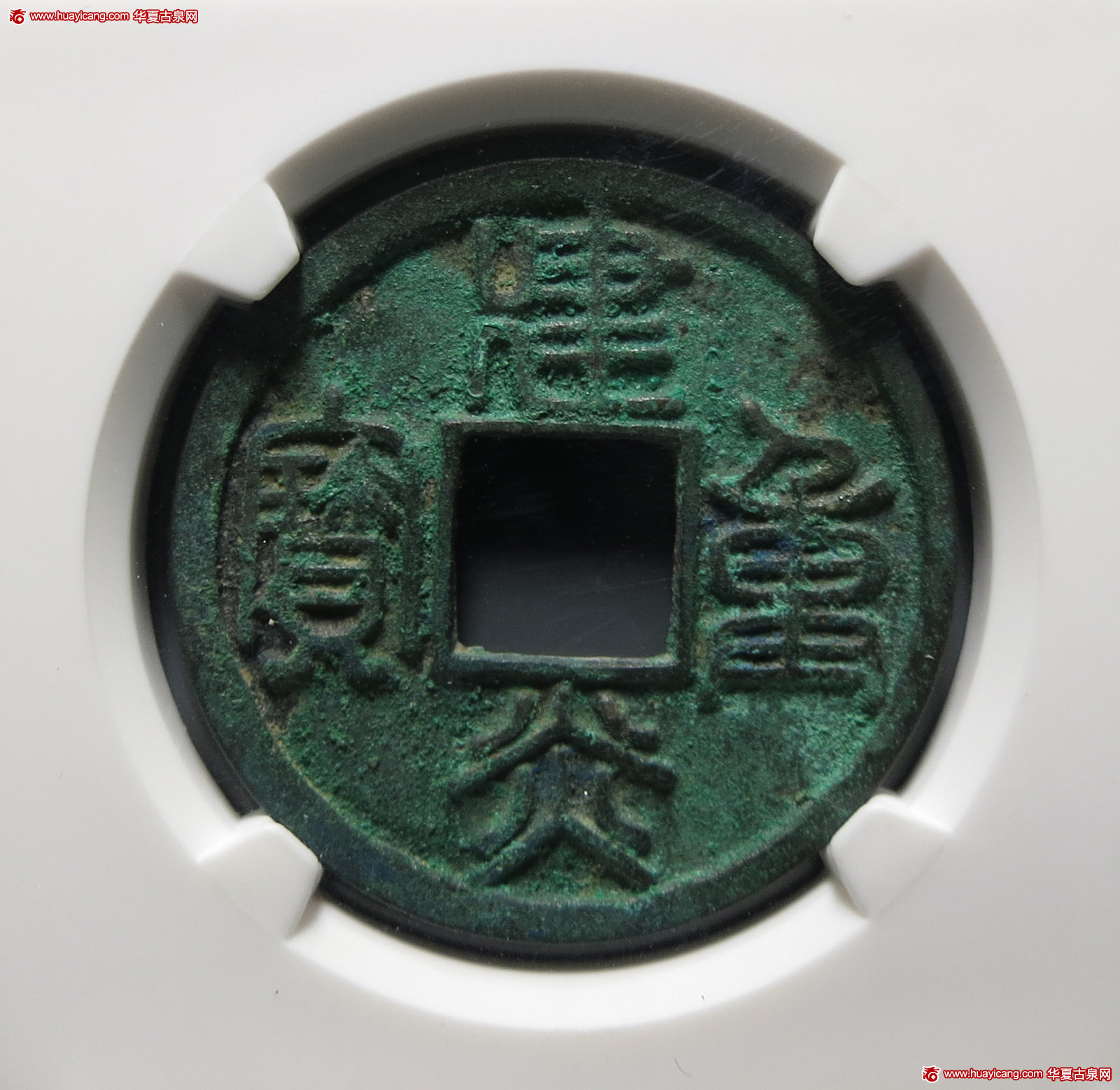 南宋建炎重宝折三 华夏 古 XF85