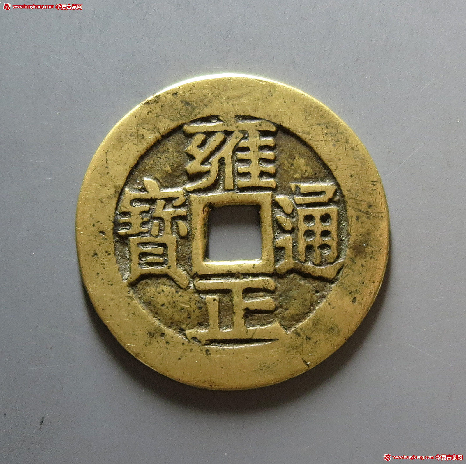 雍正通宝背龙凤 上美品