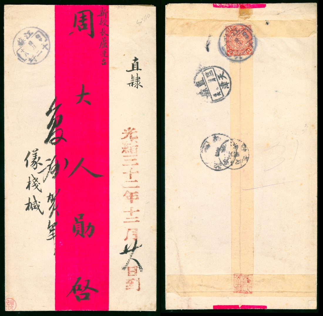 1907年江苏十二圩 寄天津直隶长芦运台红条封1件，贴伦敦版蟠龙2分1枚，销江苏十二圩丙午腊月十八中文腰框戳，经镇江中转，有江苏镇江中文腰框戳，及少见直隶天津三十二（年）腊月二十六帝国年份中文腰框戳，