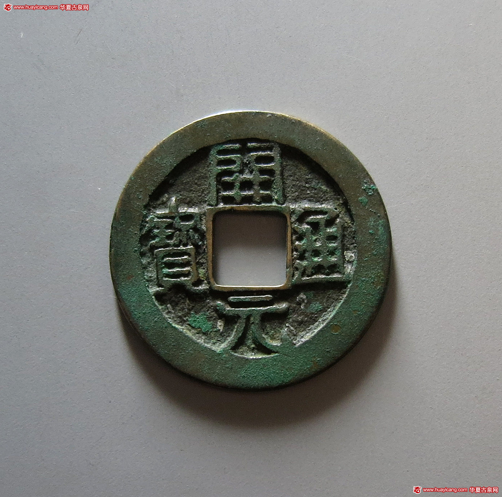 唐代开元通宝母钱 极美品