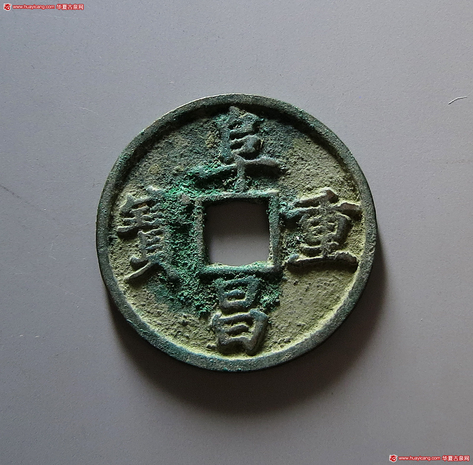 金代阜昌重宝折三楷书 极美品