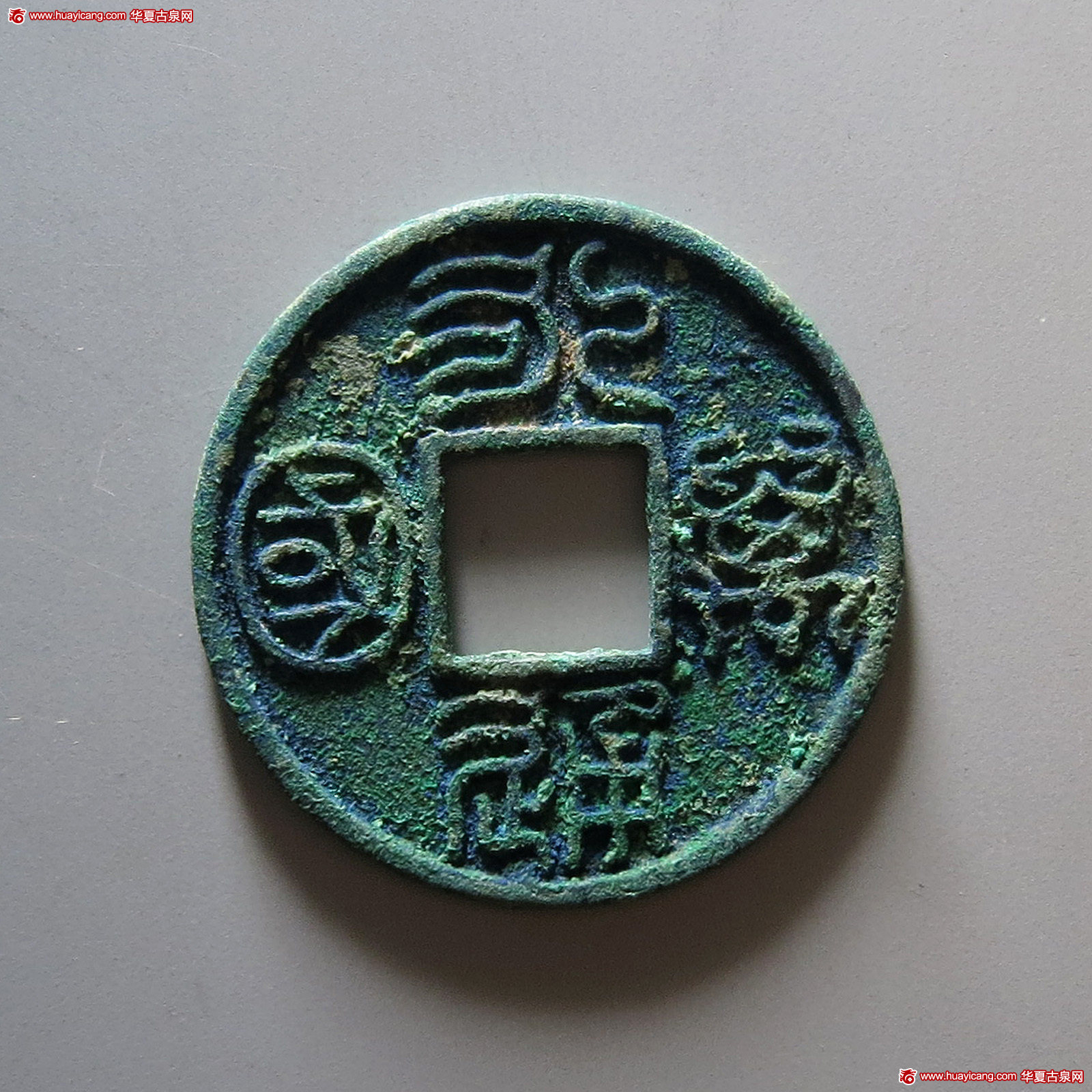 北朝永通万国大样 华夏 古 PF90