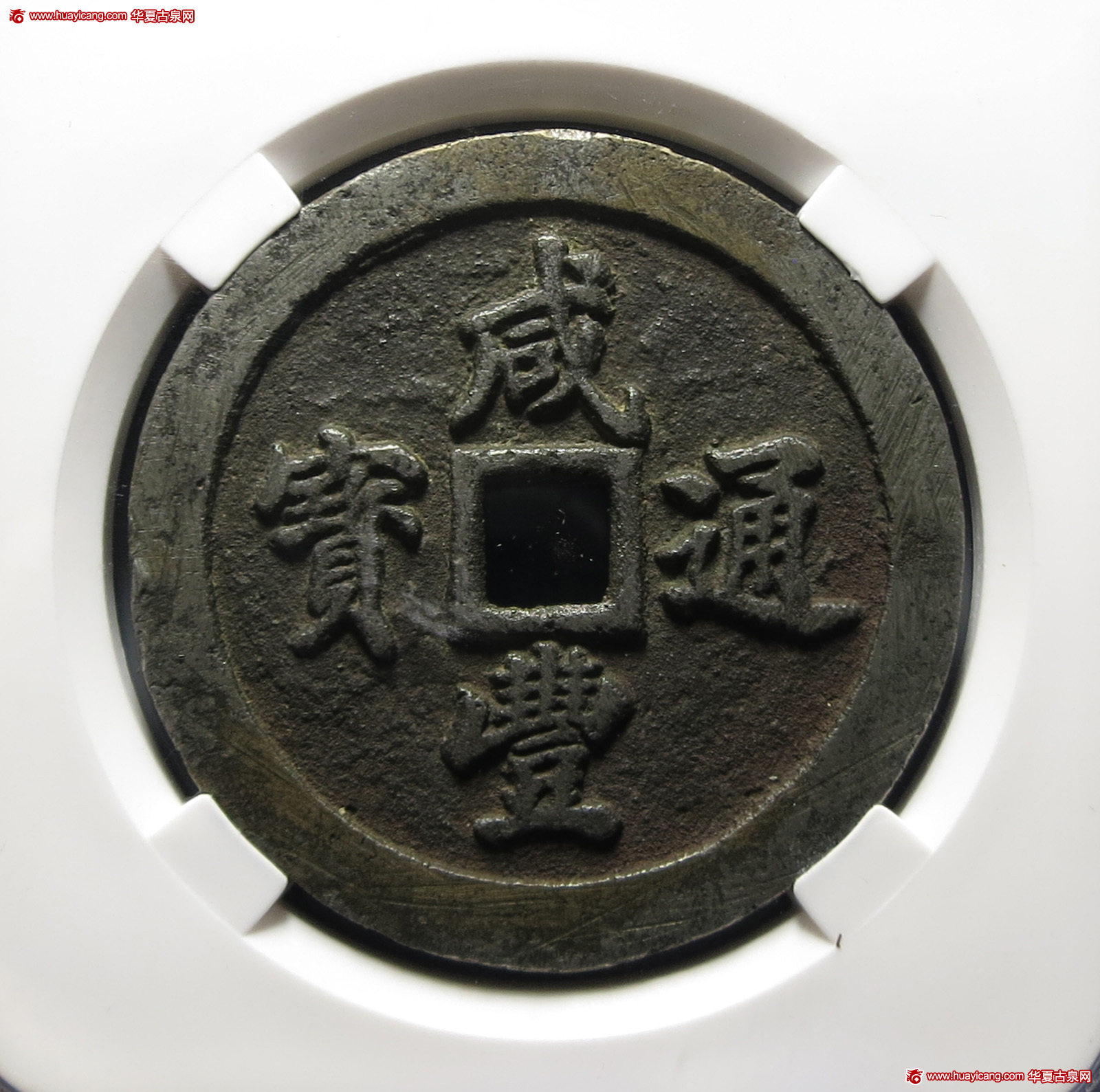 清代咸丰宝福五十通宝 华夏 古 XF82