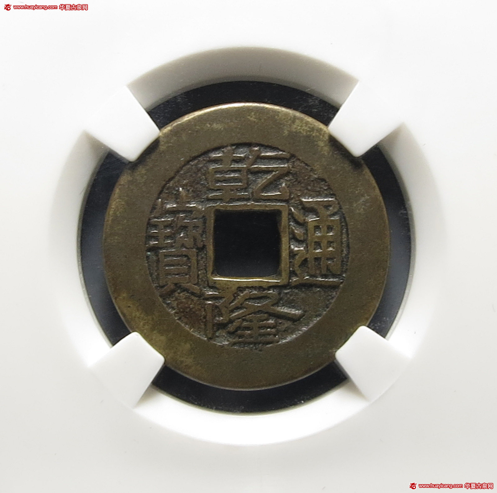 清代乾隆通宝宝泉小平母钱 华夏 古 XF82
