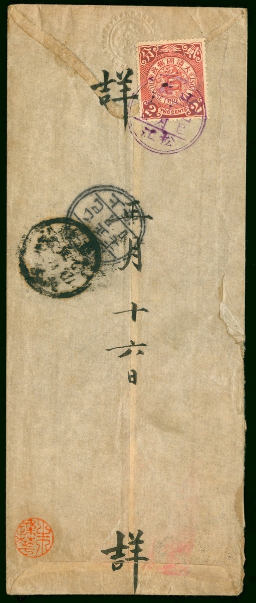 1905年江苏松江寄北京中式封1件，贴伦敦版蟠龙2分1枚，销江苏松江乙巳正月十六日紫色双圈三格式干支戳，经上海中转，有上海次日双圈三格干支戳，及直隶北京三格式干支到达戳，邮戳清晰，保存完好。 Chin