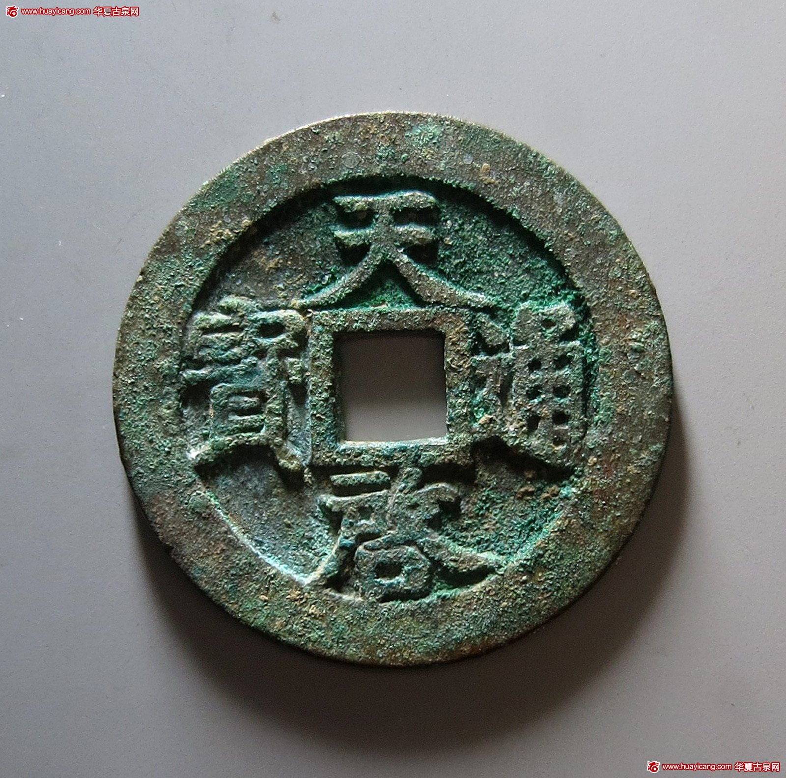 明代天启通宝折十背十·一两 极美品