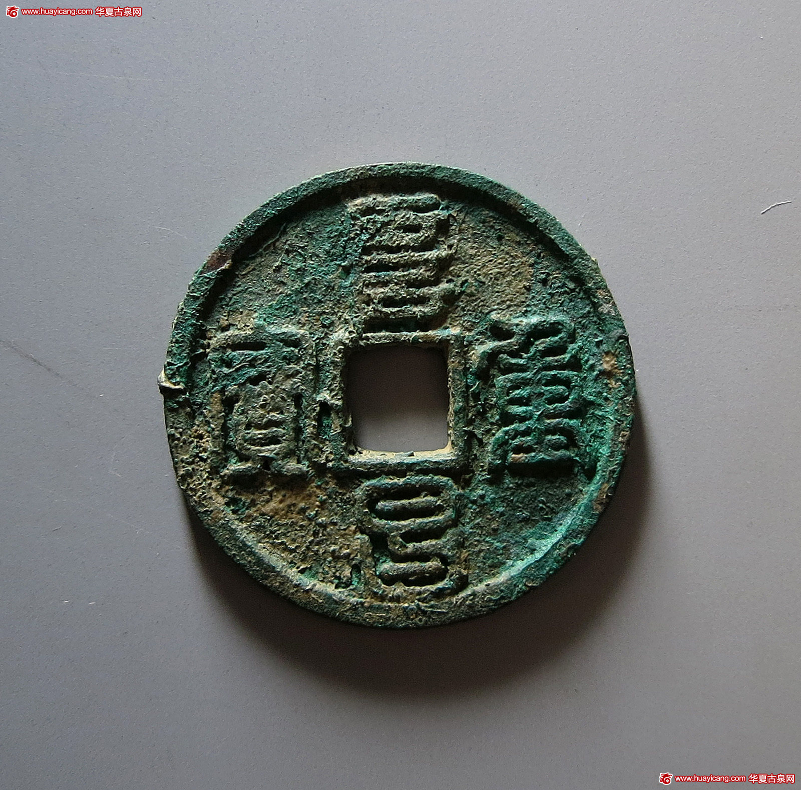 金代阜昌重宝折三篆书 极美品