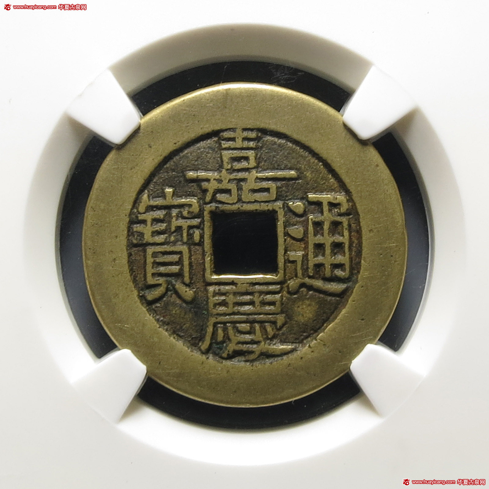 清代嘉庆通宝宝泉小平大样母钱 华夏 古 XF85