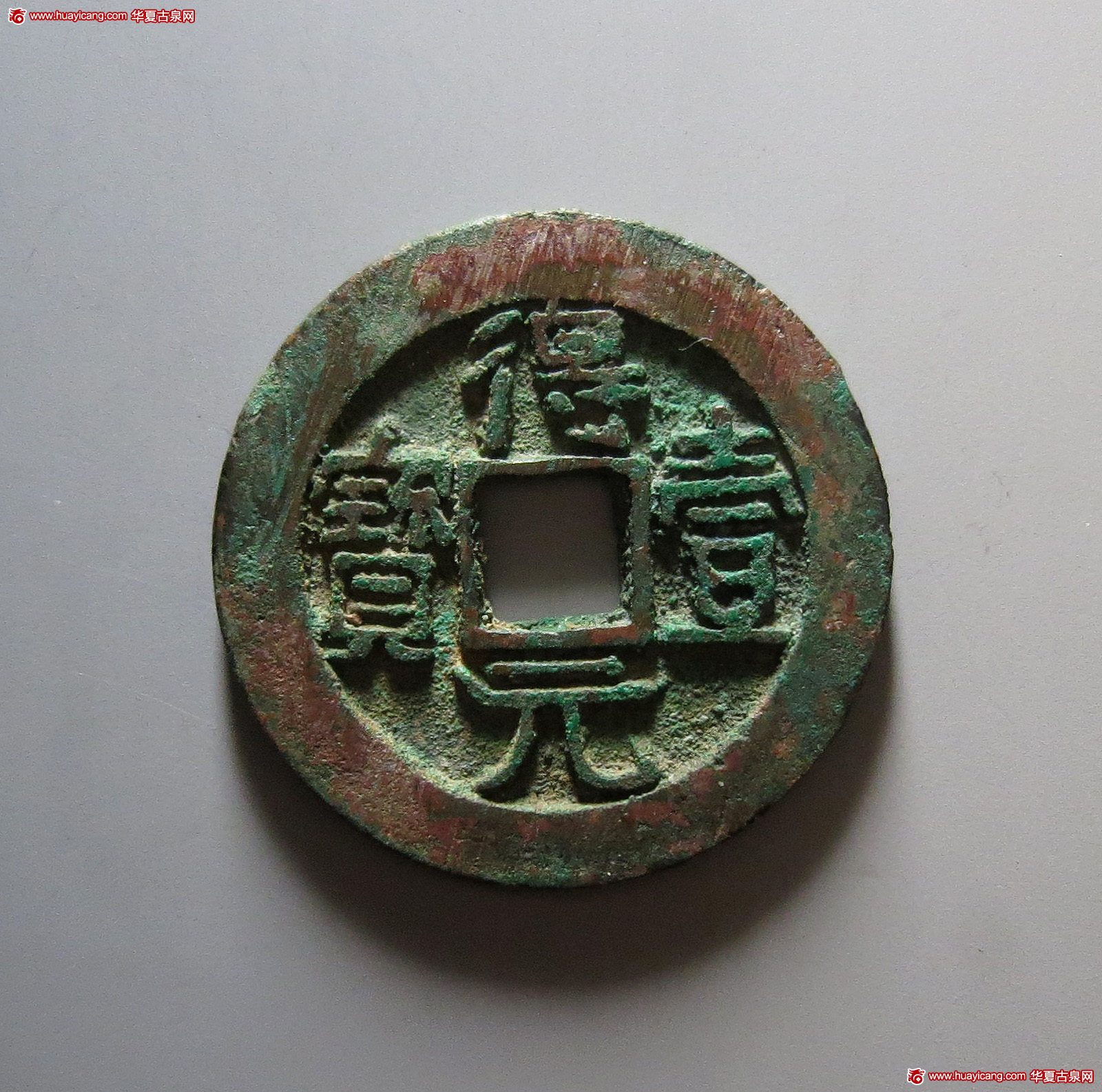 唐代得壹元宝背上月 极美品