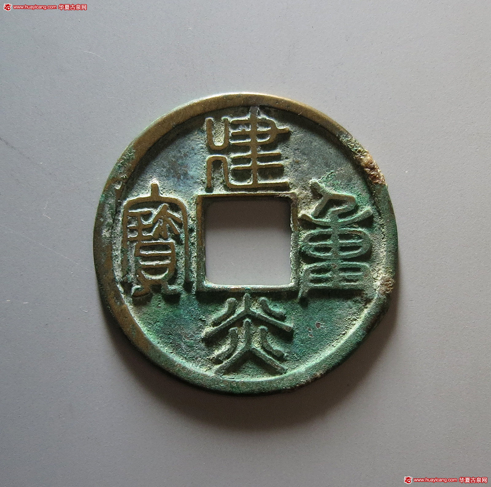 南宋建炎重宝折三 极美品