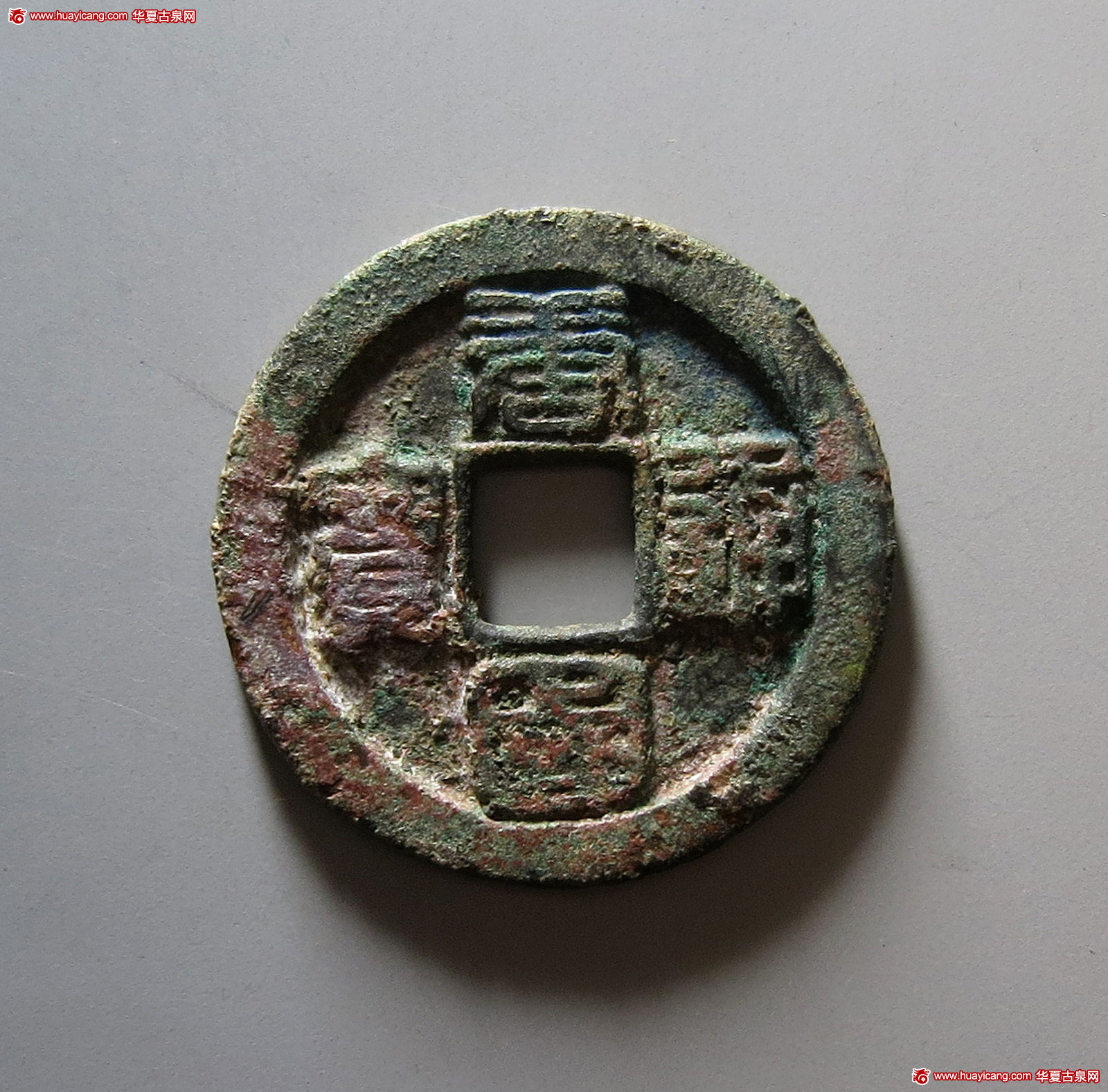 五代十国唐国通宝折十篆书 上美品