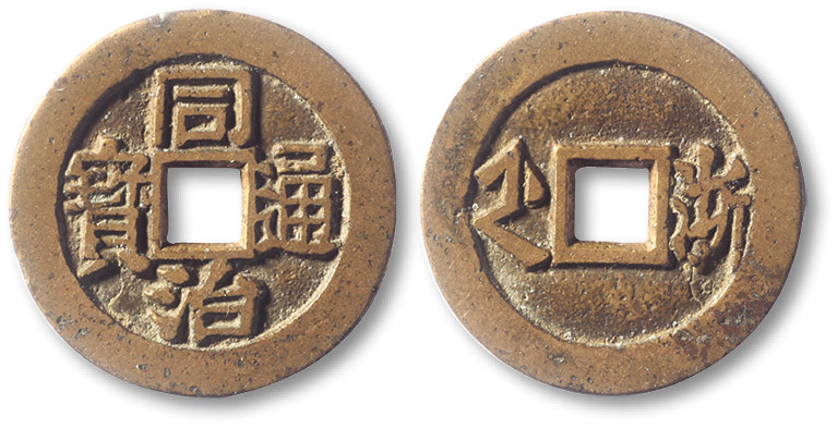 历代钱文类 同治通宝背满汉浙 极美品