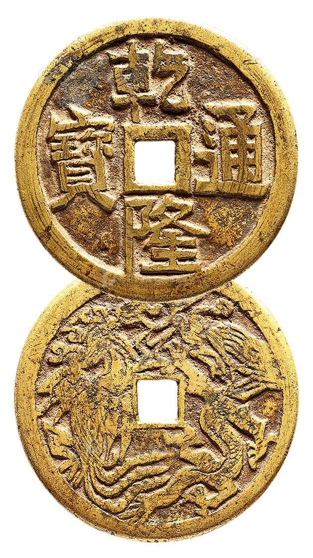 清 “乾隆通宝”背“龙凤”花钱 上美品