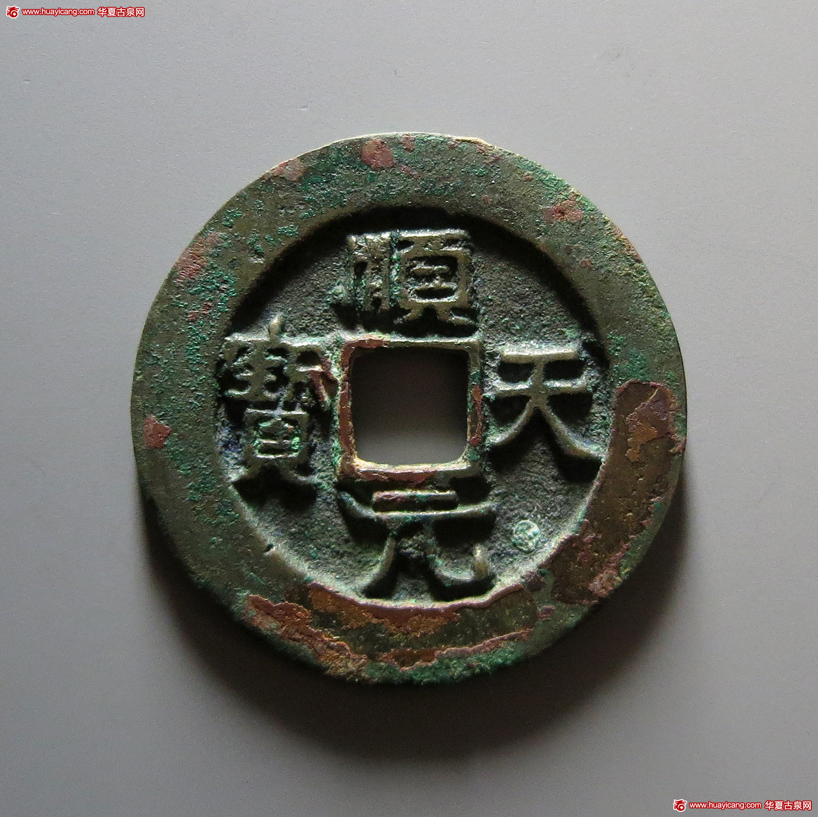唐代顺天元宝背上月大样 华夏 古 XF85