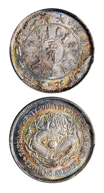 北洋造光绪24年五角普通 PCGS MS 61