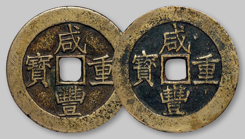 清代咸丰宝昌当五十普版 两枚 GBCA 古-美品