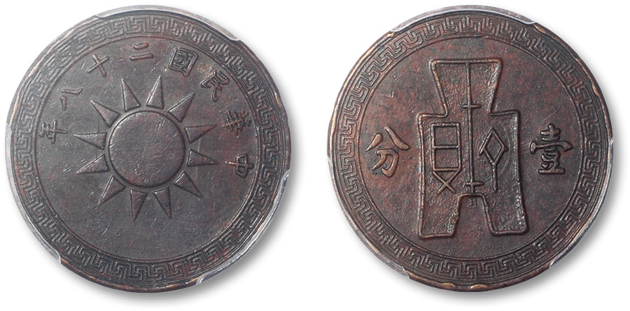 民国二十八年党徽背布图壹分铜圆 PCGS XF Details