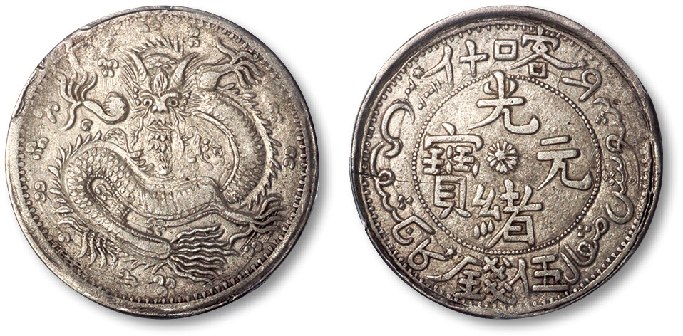 新疆省造光绪元宝伍钱反S龙 PCGS AU 50