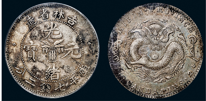 吉林省造无纪年缶宝七钱二分普通 PCGS AU Details