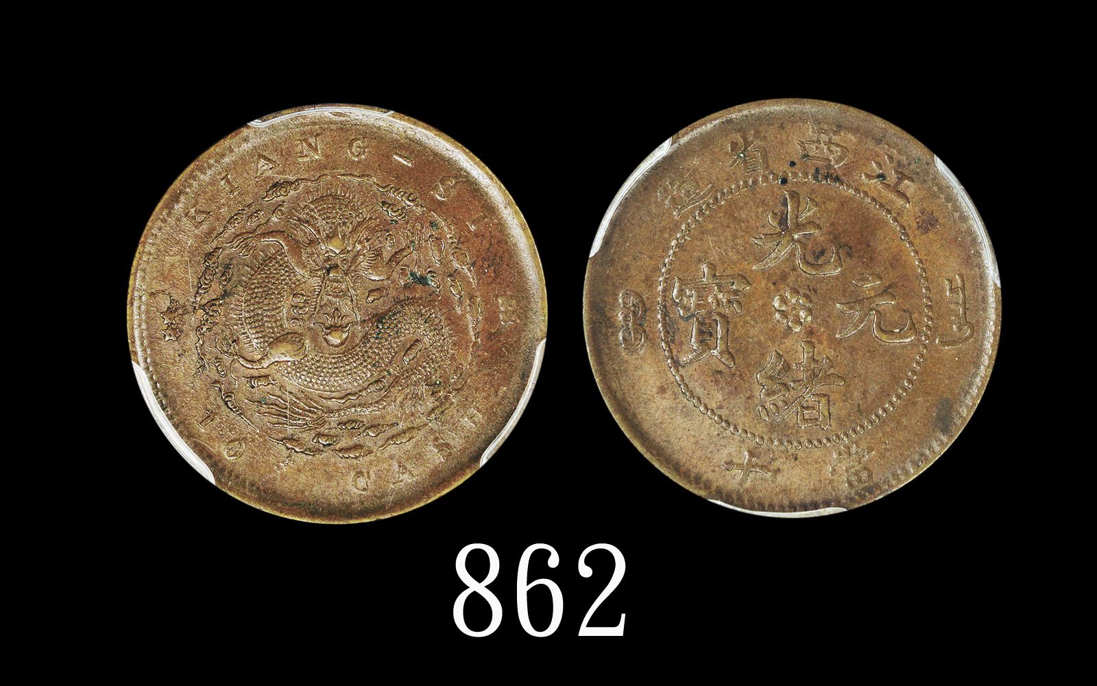 江西省造铜钱当十 PCGS MS 62