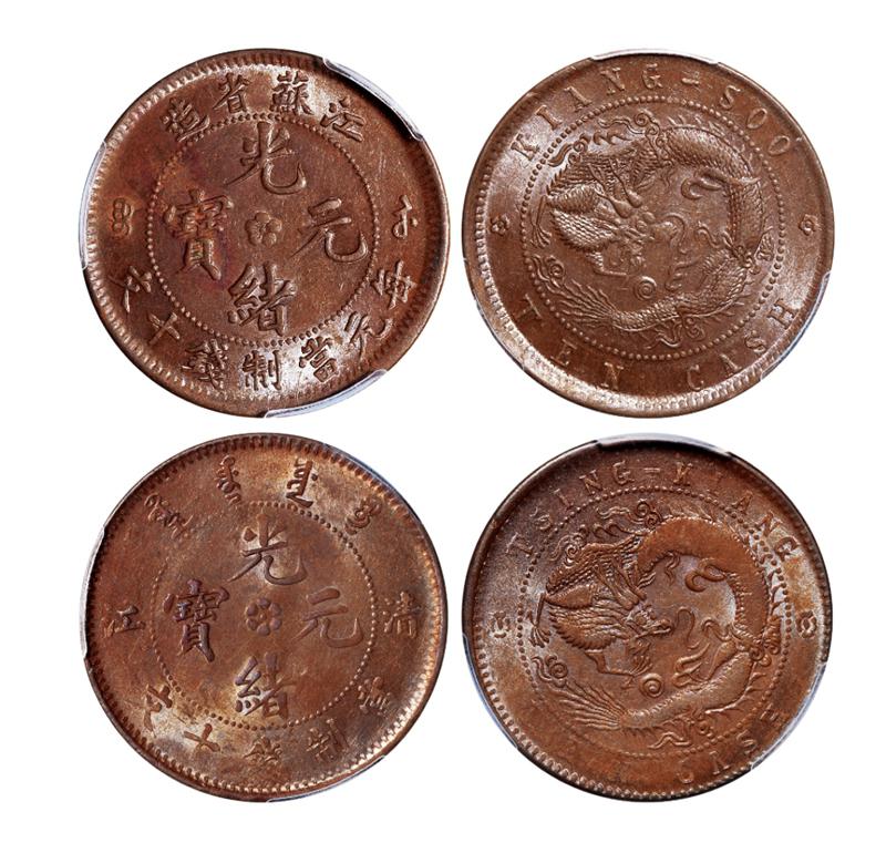 江苏省造、清江光绪元宝十文铜币各一枚 PCGS AU 58