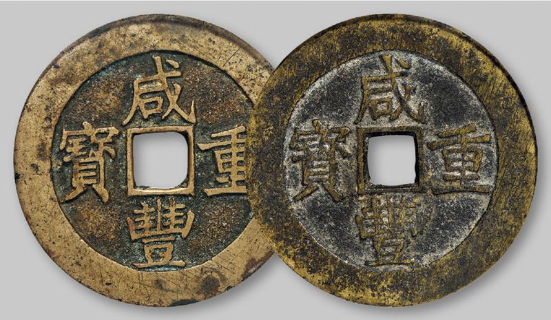 清代咸丰宝昌当五十普版 两枚 GBCA 古-美品