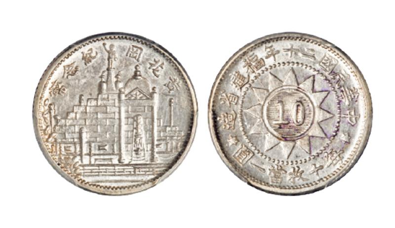 黄花岗纪念币民国20年壹角 PCGS AU 58