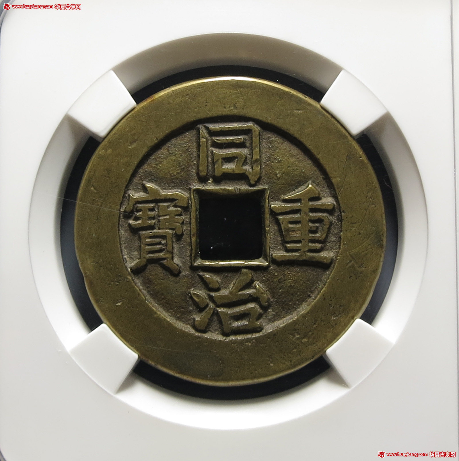 清代同治重宝宝泉当十母钱 极美品