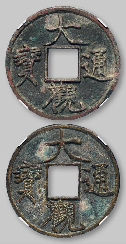 北宋大观通宝折十普版 GBCA 古-美品 88