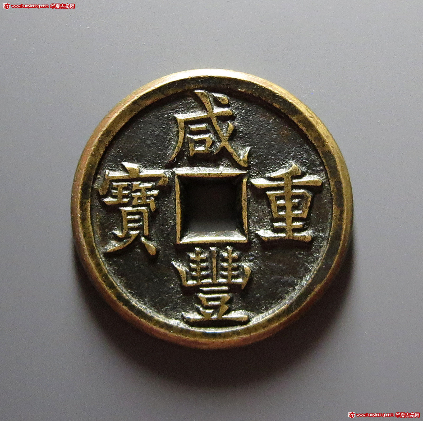 清代咸丰宝源当五十母钱 极美品