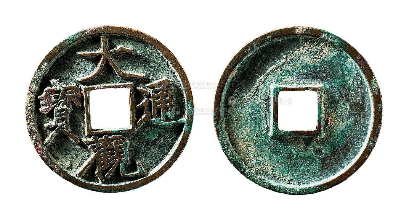 北宋大观通宝折三普版 极美品