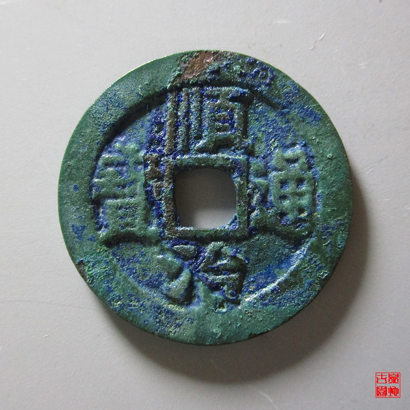 清 顺治通宝 背右阳 小阳版 