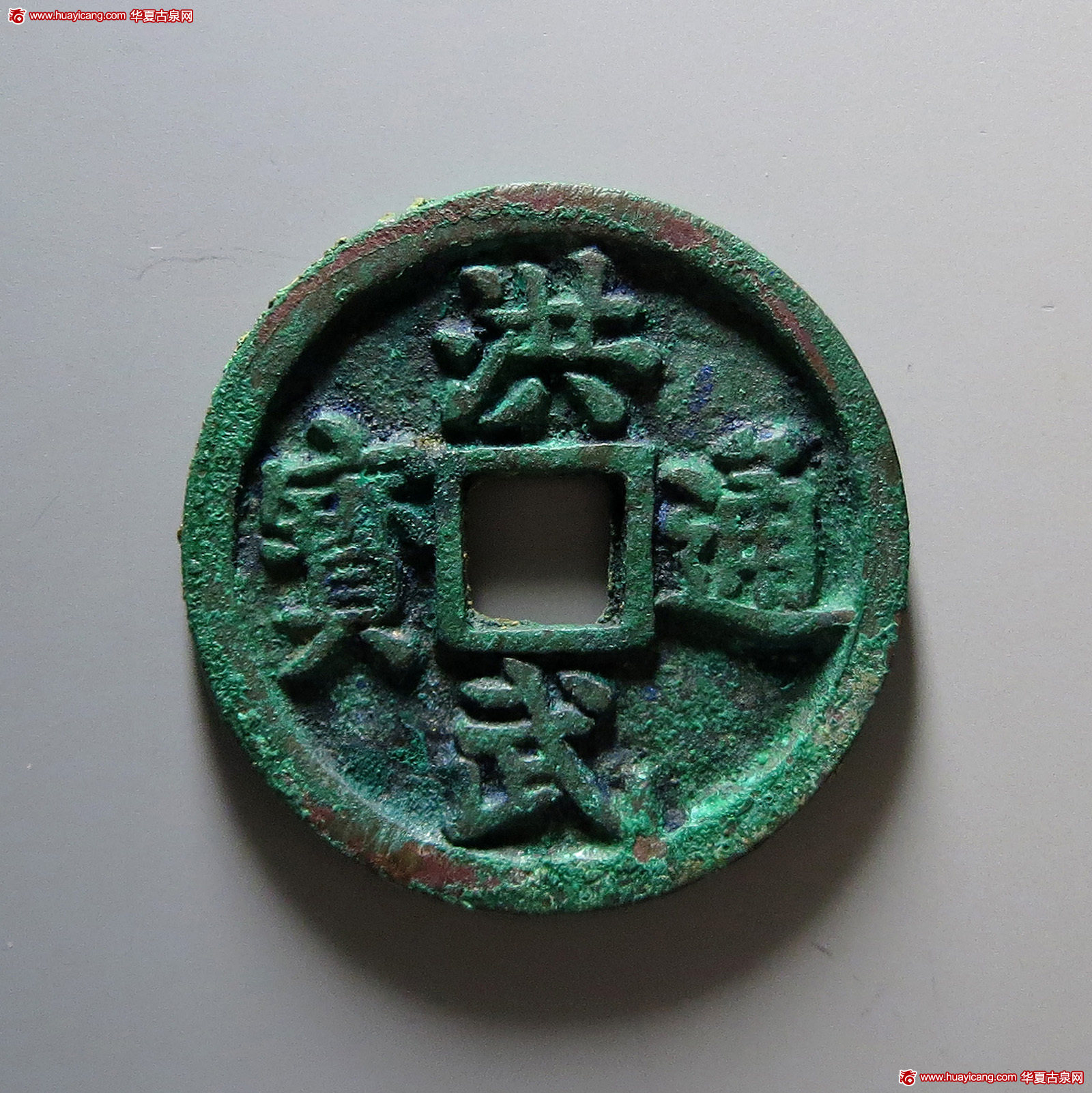 明代洪武通宝折十背十·一两 华夏 古 XF88