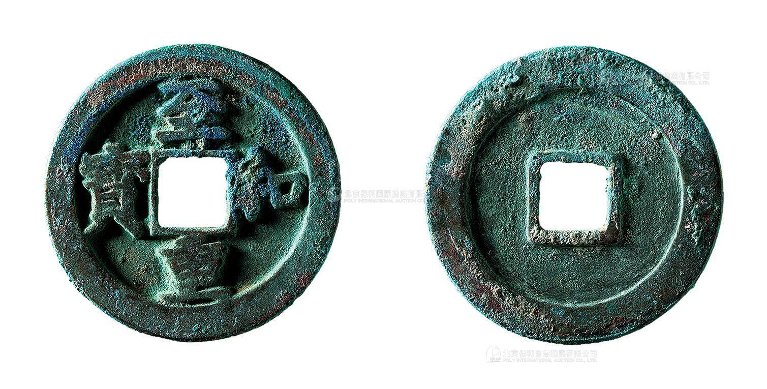 北宋至和重宝小平铁母正字 极美品