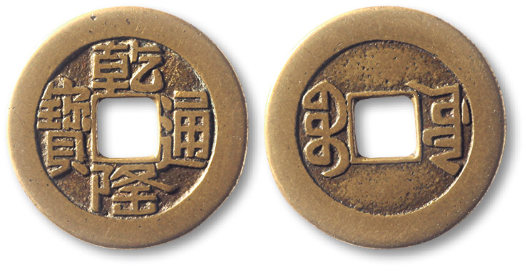 清代乾隆通宝宝源小平母钱 极美品