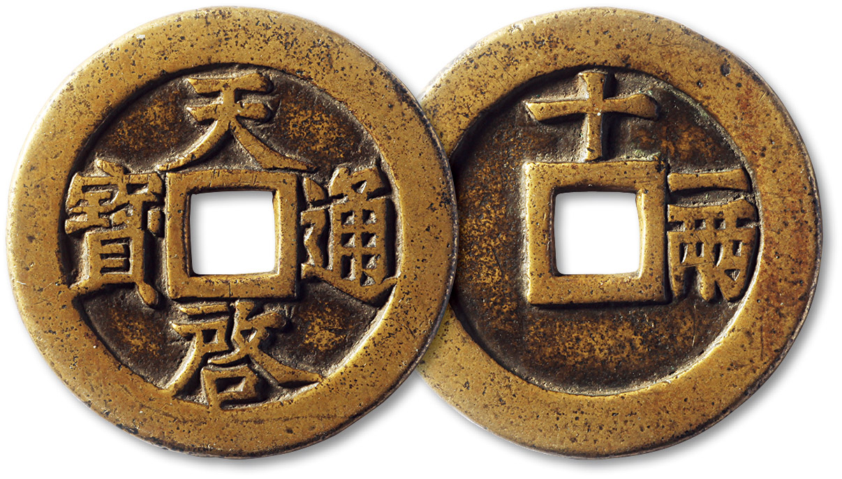 明代天启通宝折十背十·一两 极美品