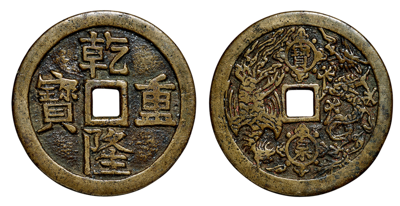 “乾隆重宝”龙凤纹花钱 上美品