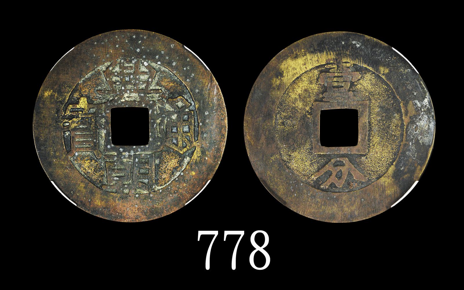 明末「兴朝通宝」(1649，流贼张献忠义子孙可望铸)，背一分Late Ming, 