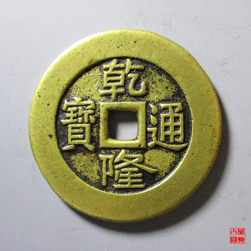 清 乾隆通宝 背 天下太平 宫钱
