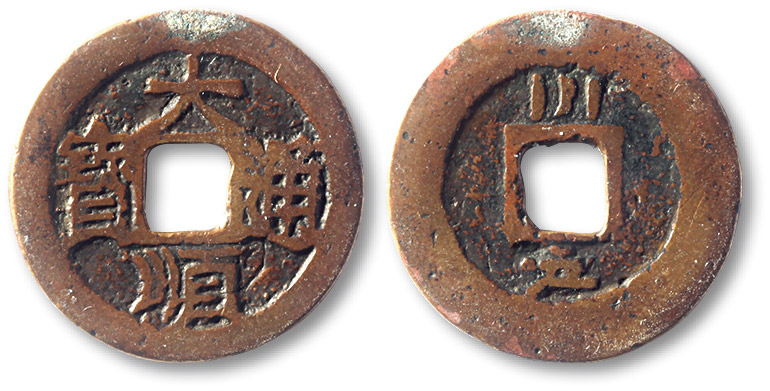 明末起义军钱大顺通宝小平背川户 极美品
