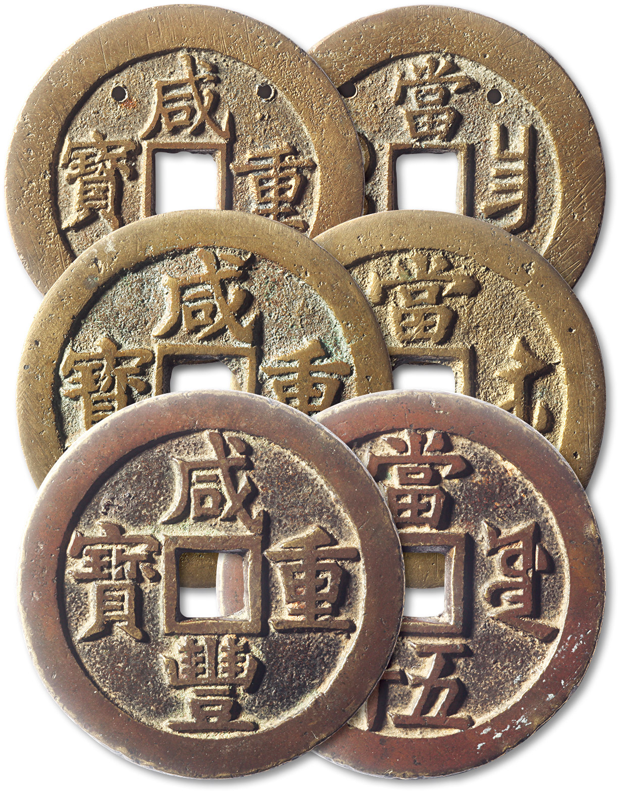 清代咸丰宝昌当五十普版 等三枚 极美品