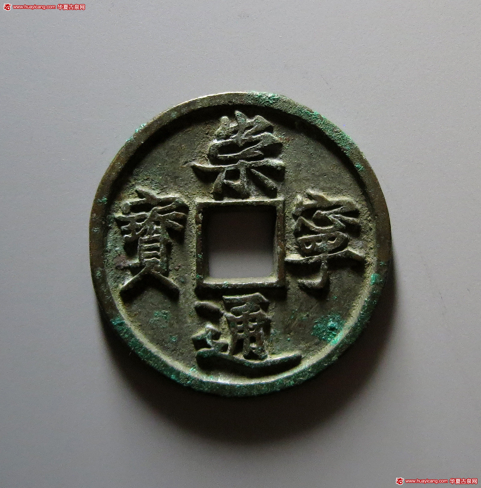 北宋崇宁通宝折十铁母 华夏 古 XF88
