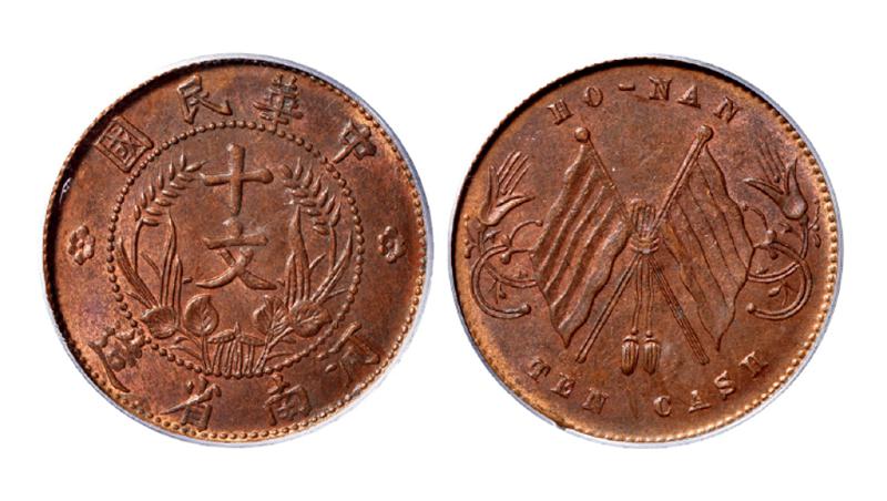 中华民国河南省造双旗十文铜币 PCGS MS 63