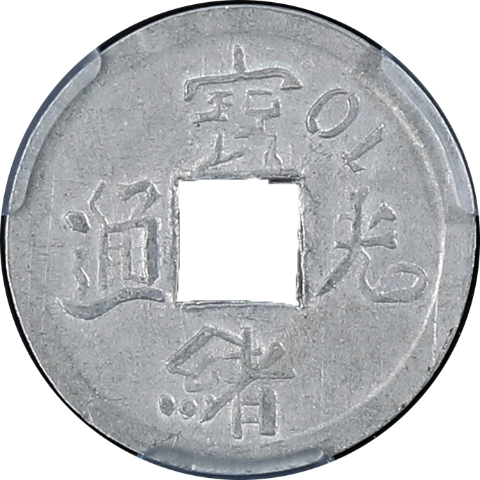 光绪通宝异书铝制代用币 ACCA