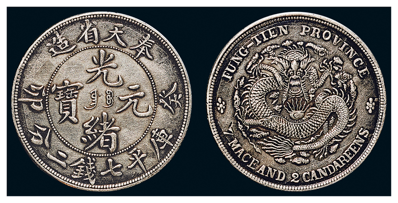 奉天省造癸卯七钱二分奉宝 美品