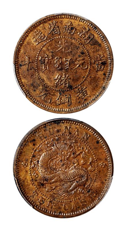 湖南省造光绪元宝当十黄铜元红铜试铸样币 PCGS SP 62