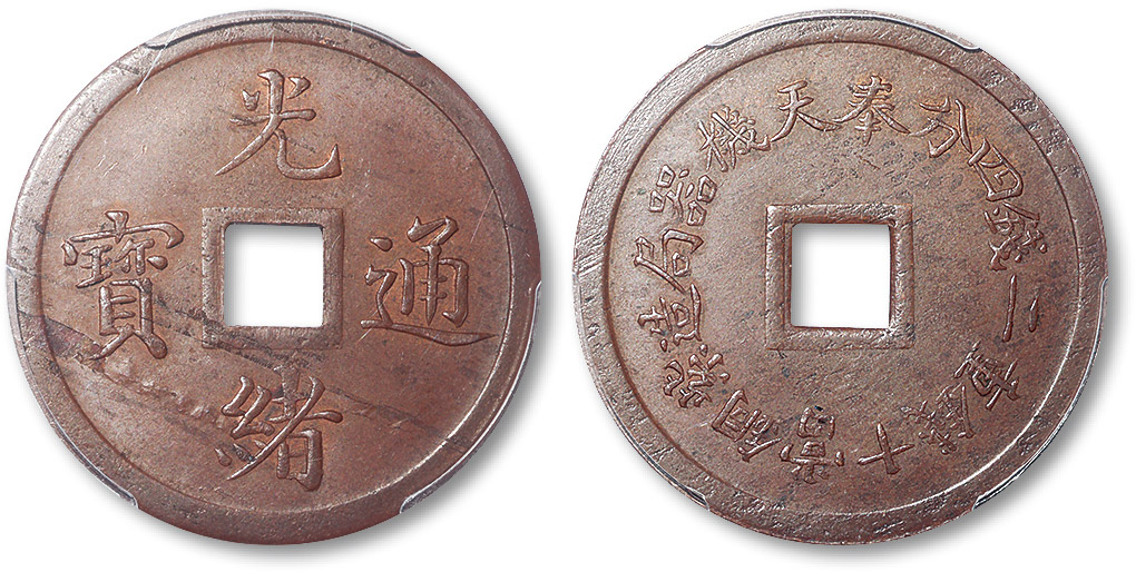 清光绪通宝奉天机器局造紫铜当十钱重二钱四分机制方孔铜圆 PCGS UNC Details