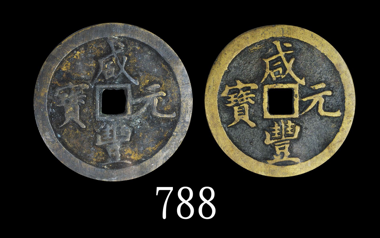 清朝「咸丰元宝」当百，宝河局，两枚评级品Qing Dynasty Brass 
